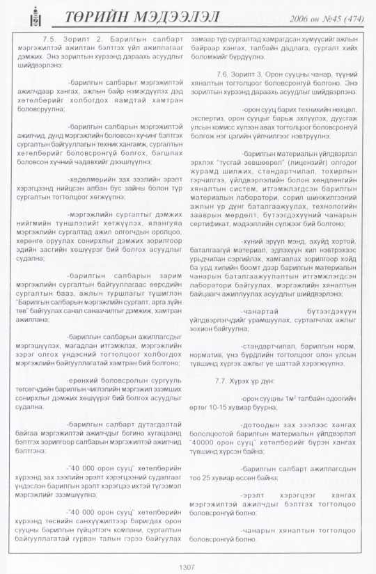 «Төрийн мэдээлэл» № 40, файлын 194-р хуудас