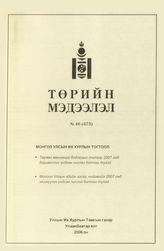 «Төрийн мэдээлэл» № 40, файлын 204-р хуудас