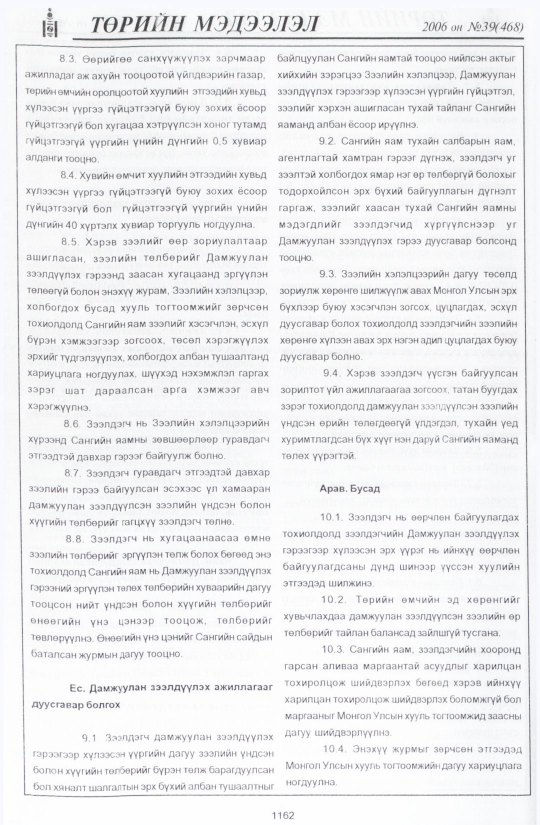 «Төрийн мэдээлэл» № 40, файлын 41-р хуудас