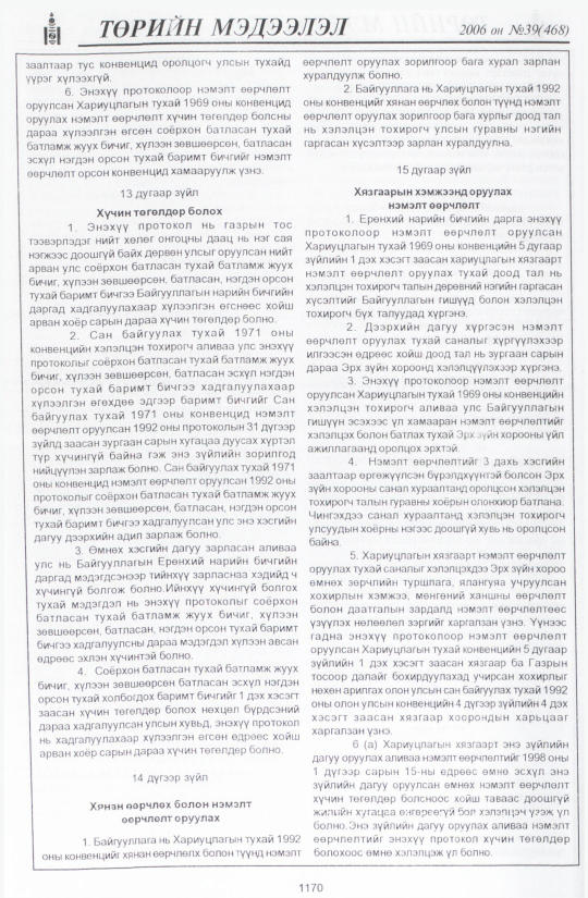 «Төрийн мэдээлэл» № 40, файлын 49-р хуудас