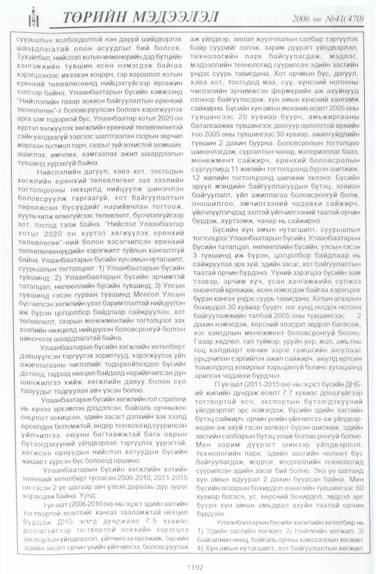 «Төрийн мэдээлэл» № 40, файлын 79-р хуудас