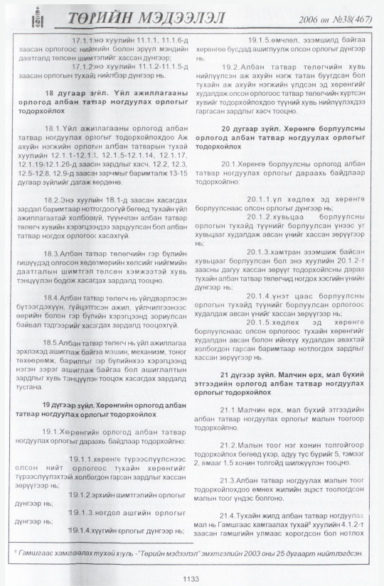 «Төрийн мэдээлэл» № 40, файлын 8-р хуудас