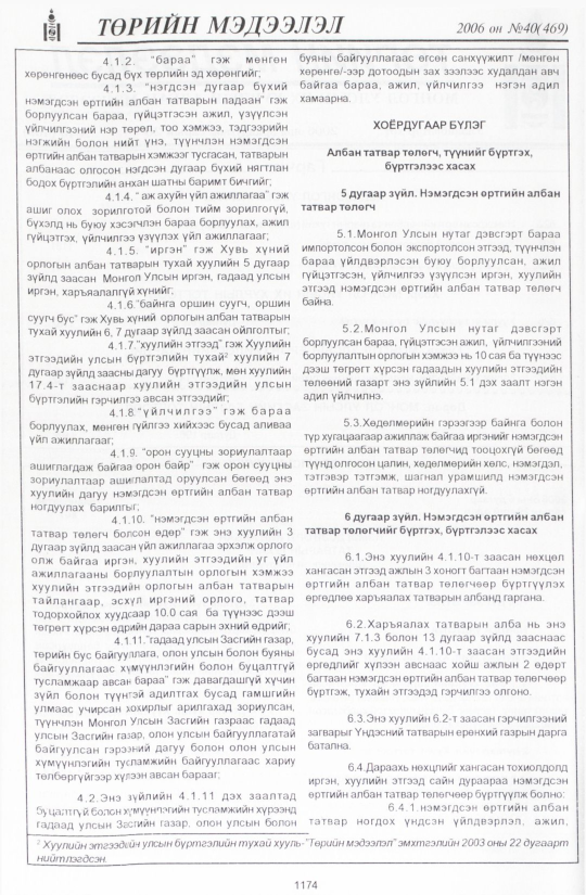 «Төрийн мэдээлэл» № 41, файлын 57-р хуудас