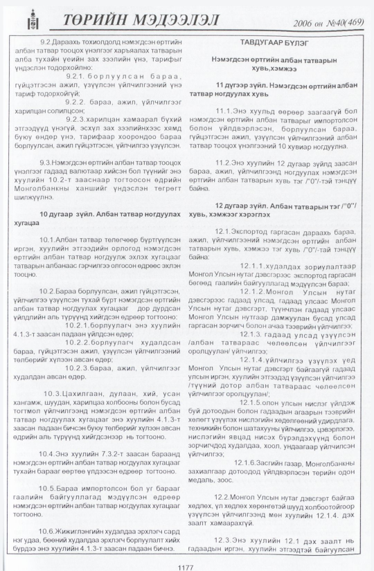 «Төрийн мэдээлэл» № 41, файлын 60-р хуудас