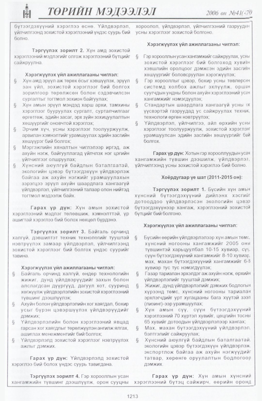 «Төрийн мэдээлэл» № 42, файлын 100-р хуудас