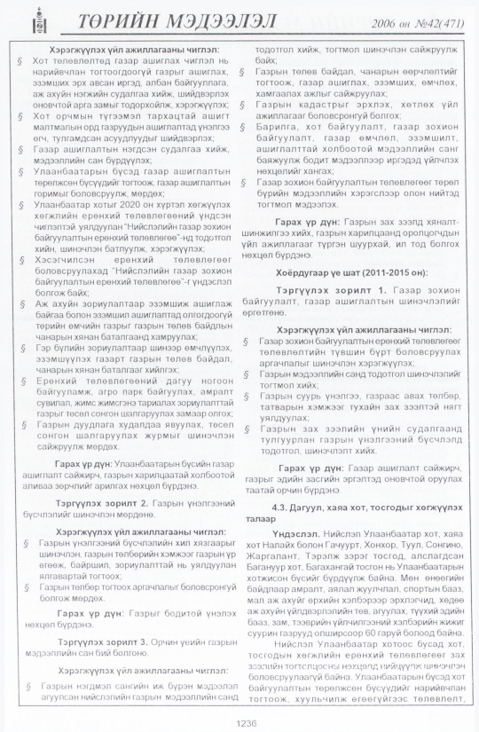 «Төрийн мэдээлэл» № 42, файлын 125-р хуудас