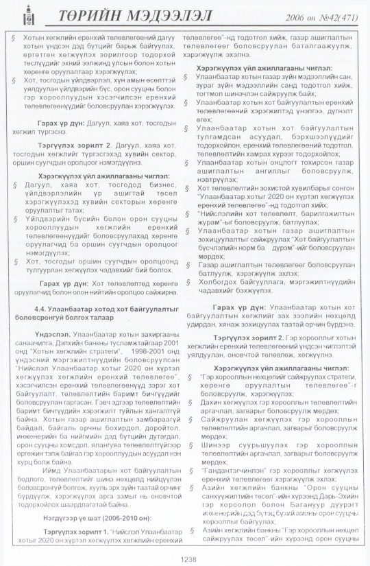 «Төрийн мэдээлэл» № 42, файлын 127-р хуудас