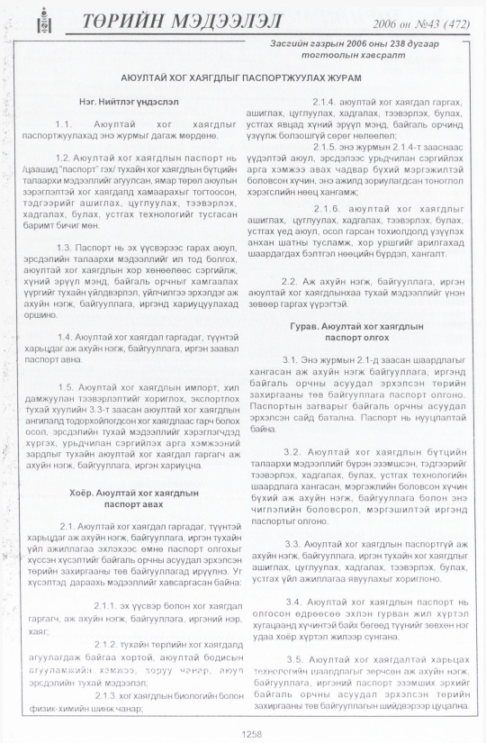 «Төрийн мэдээлэл» № 42, файлын 151-р хуудас