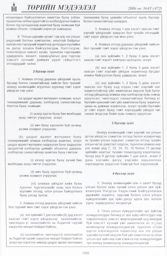 «Төрийн мэдээлэл» № 42, файлын 155-р хуудас