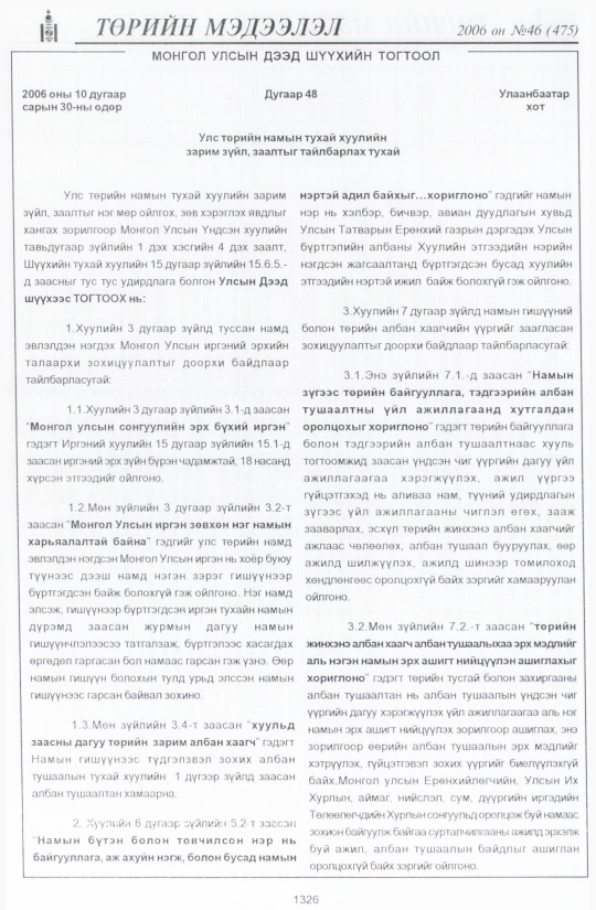 «Төрийн мэдээлэл» № 42, файлын 215-р хуудас