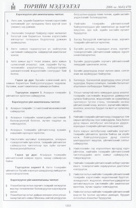«Төрийн мэдээлэл» № 42, файлын 90-р хуудас