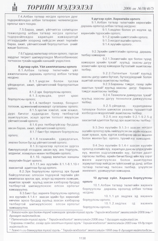 «Төрийн мэдээлэл» № 43, файлын 13-р хуудас