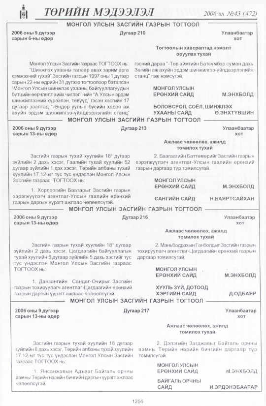 «Төрийн мэдээлэл» № 43, 1256-р хуудасны скан