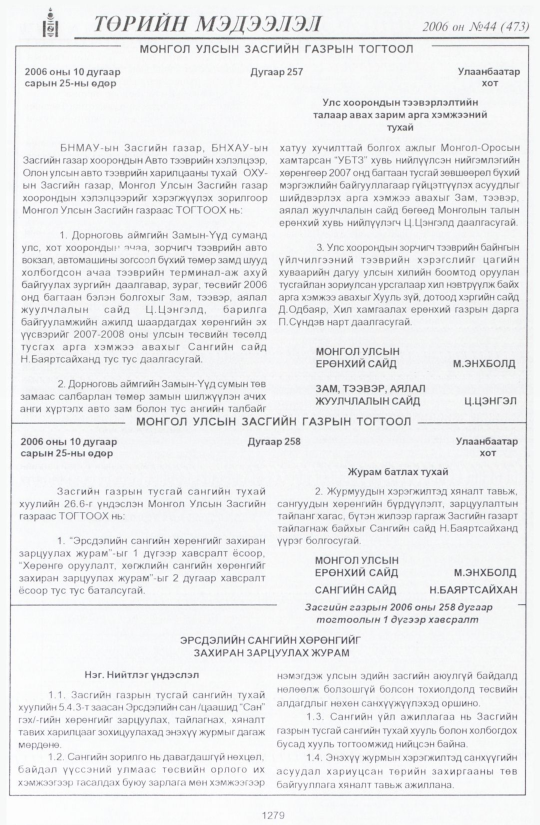 «Төрийн мэдээлэл» № 43, файлын 174-р хуудас