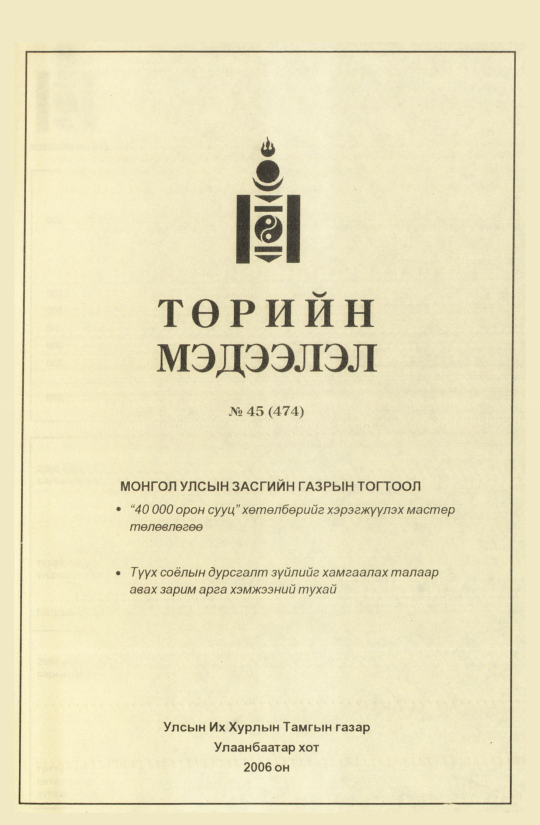 «Төрийн мэдээлэл» № 43, файлын 180-р хуудас