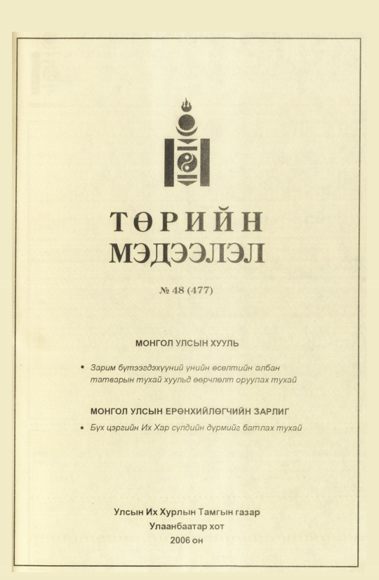 «Төрийн мэдээлэл» № 43, файлын 260-р хуудас