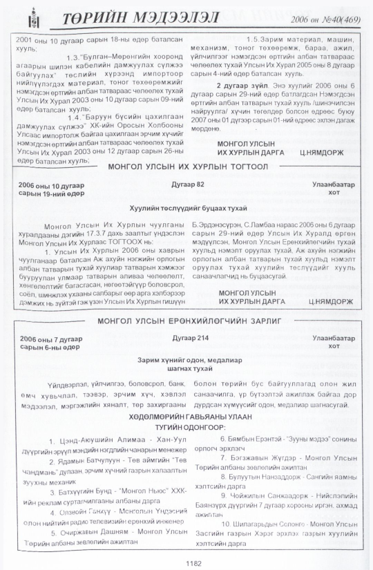«Төрийн мэдээлэл» № 43, файлын 65-р хуудас