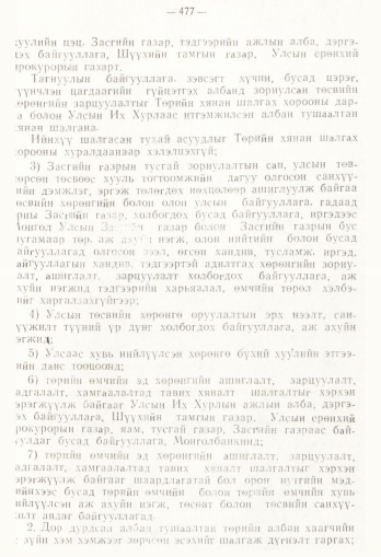 «Төрийн мэдээлэл» № 4, 477-р хуудасны скан