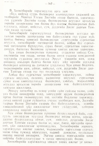 «Төрийн мэдээлэл» № 4, 567-р хуудасны скан