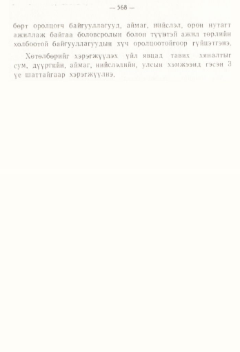 «Төрийн мэдээлэл» № 4, 568-р хуудасны скан