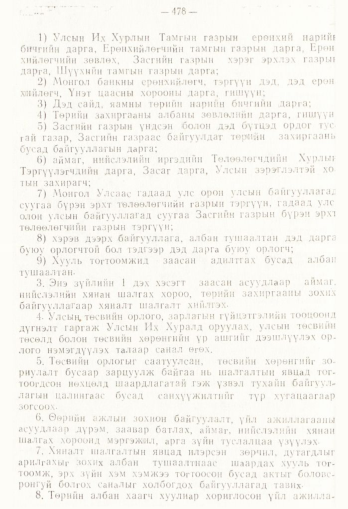 «Төрийн мэдээлэл» № 4, 478-р хуудасны скан