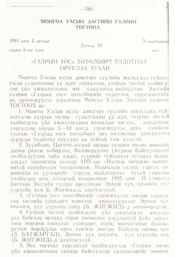 «Төрийн мэдээлэл» № 4, 580-р хуудасны скан