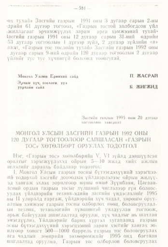 «Төрийн мэдээлэл» № 4, 581-р хуудасны скан