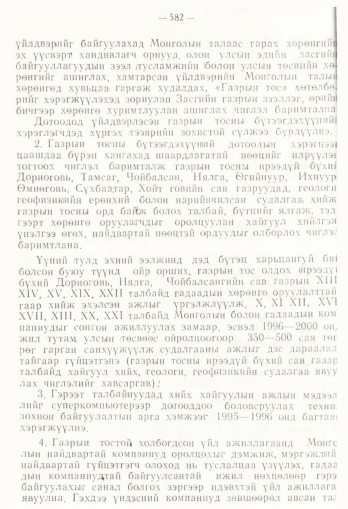«Төрийн мэдээлэл» № 4, 582-р хуудасны скан