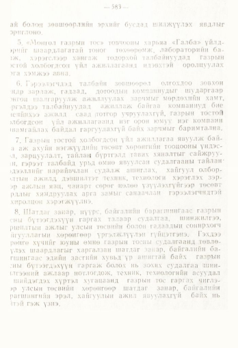 «Төрийн мэдээлэл» № 4, 583-р хуудасны скан