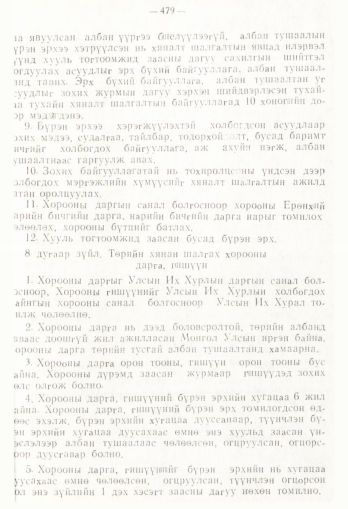 «Төрийн мэдээлэл» № 4, 479-р хуудасны скан