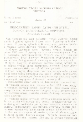 «Төрийн мэдээлэл» № 4, 587-р хуудасны скан