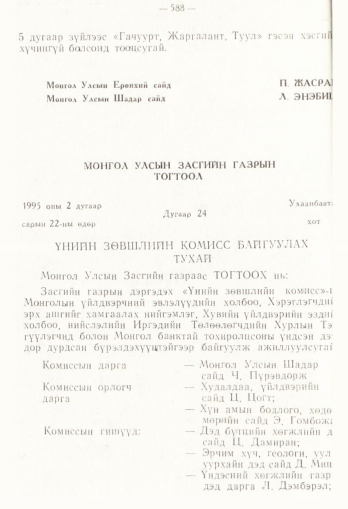 «Төрийн мэдээлэл» № 4, 588-р хуудасны скан