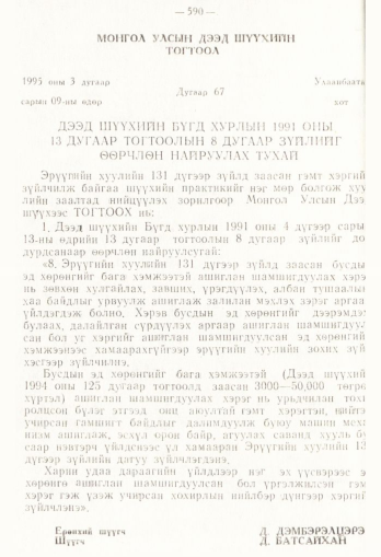 «Төрийн мэдээлэл» № 4, 590-р хуудасны скан