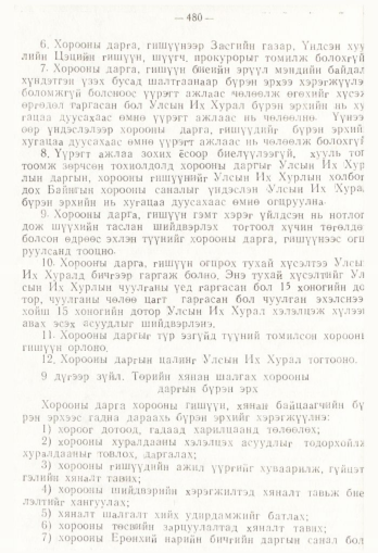 «Төрийн мэдээлэл» № 4, 480-р хуудасны скан