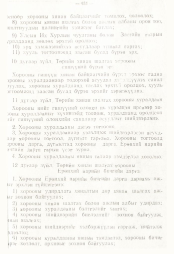«Төрийн мэдээлэл» № 4, 481-р хуудасны скан