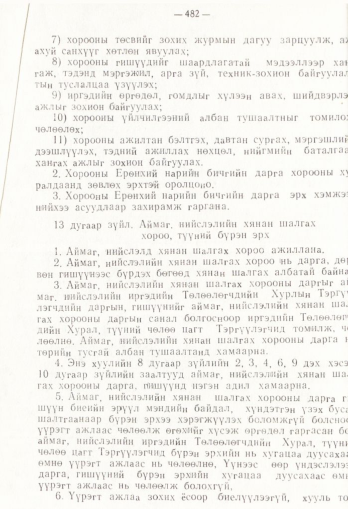 «Төрийн мэдээлэл» № 4, 482-р хуудасны скан