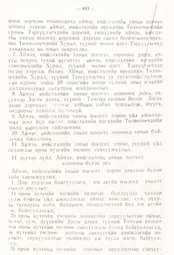 «Төрийн мэдээлэл» № 4, 483-р хуудасны скан