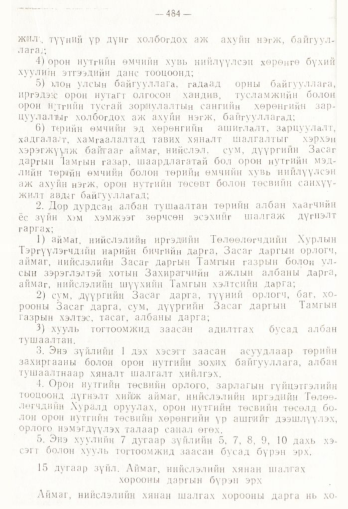 «Төрийн мэдээлэл» № 4, 484-р хуудасны скан