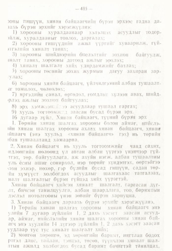«Төрийн мэдээлэл» № 4, 485-р хуудасны скан