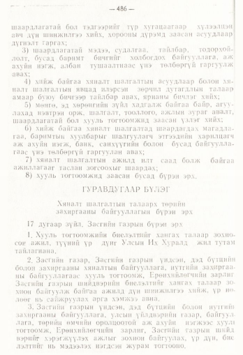 «Төрийн мэдээлэл» № 4, 486-р хуудасны скан