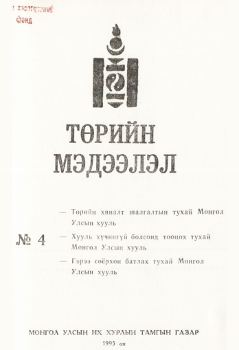 «Төрийн мэдээлэл» № 4, файлын 2-р хуудас