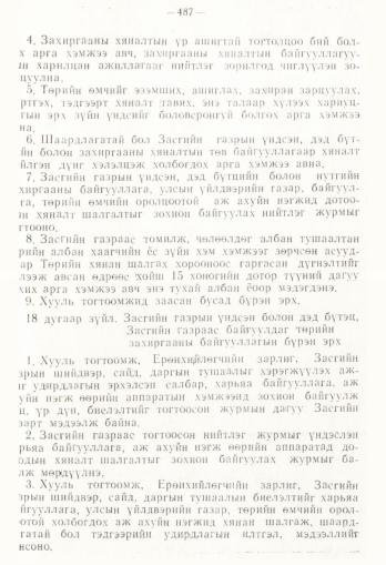 «Төрийн мэдээлэл» № 4, 487-р хуудасны скан