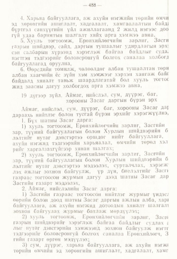 «Төрийн мэдээлэл» № 4, 488-р хуудасны скан