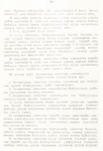 «Төрийн мэдээлэл» № 4, 489-р хуудасны скан