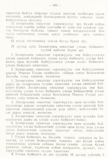«Төрийн мэдээлэл» № 4, 490-р хуудасны скан