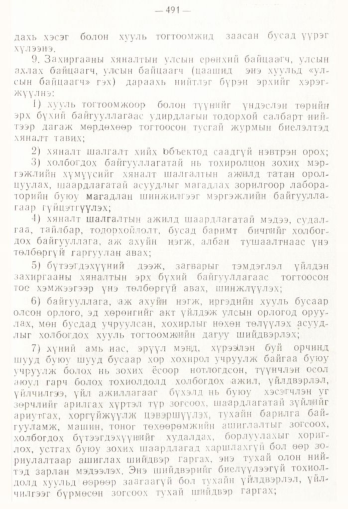 «Төрийн мэдээлэл» № 4, 491-р хуудасны скан