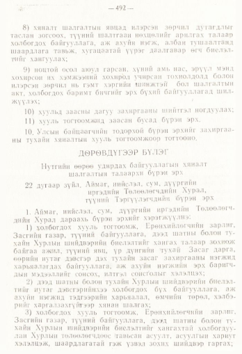 «Төрийн мэдээлэл» № 4, 492-р хуудасны скан