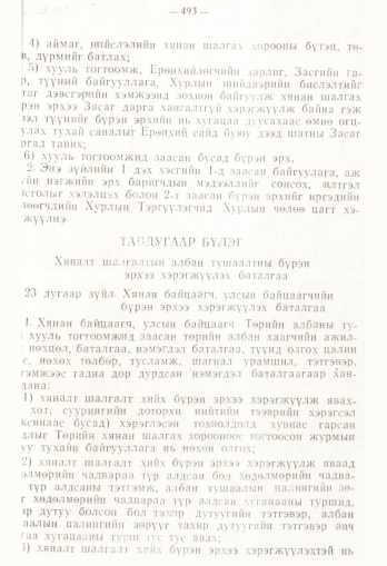 «Төрийн мэдээлэл» № 4, 493-р хуудасны скан