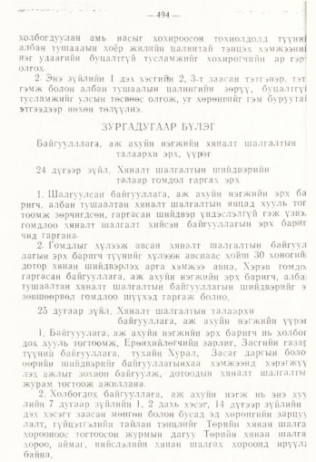 «Төрийн мэдээлэл» № 4, 494-р хуудасны скан