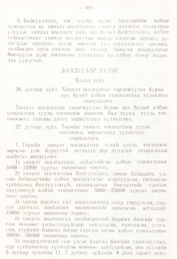 «Төрийн мэдээлэл» № 4, 495-р хуудасны скан